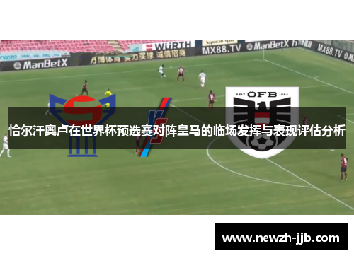 恰尔汗奥卢在世界杯预选赛对阵皇马的临场发挥与表现评估分析