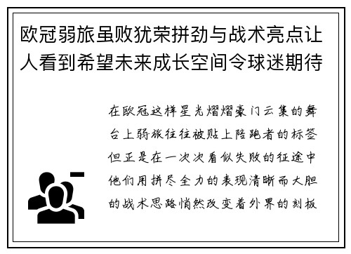 欧冠弱旅虽败犹荣拼劲与战术亮点让人看到希望未来成长空间令球迷期待