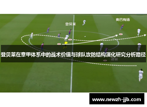 登贝莱在意甲体系中的战术价值与球队攻防结构演化研究分析路径