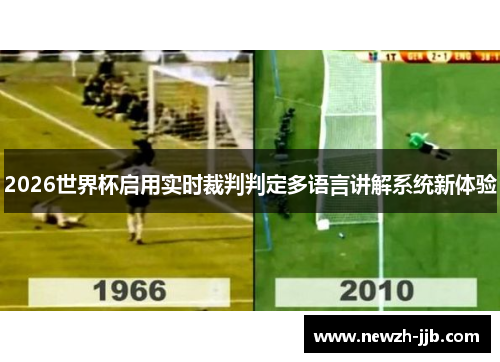 2026世界杯启用实时裁判判定多语言讲解系统新体验