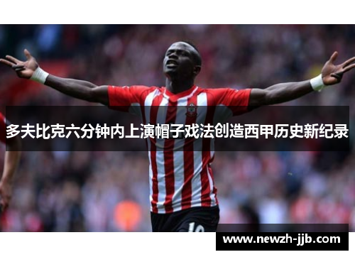 多夫比克六分钟内上演帽子戏法创造西甲历史新纪录
