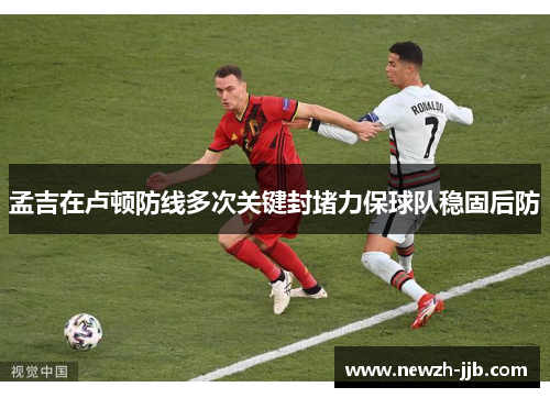 孟吉在卢顿防线多次关键封堵力保球队稳固后防