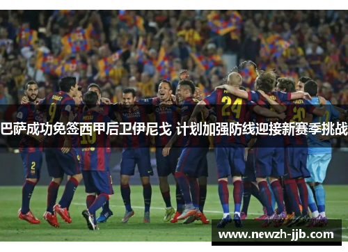 巴萨成功免签西甲后卫伊尼戈 计划加强防线迎接新赛季挑战