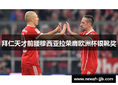拜仁天才前腰穆西亚拉荣膺欧洲杯银靴奖