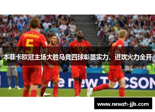 本菲卡欧冠主场大胜马竞四球彰显实力，进攻火力全开