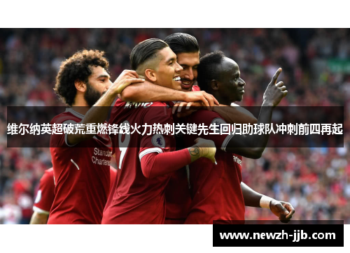 维尔纳英超破荒重燃锋线火力热刺关键先生回归助球队冲刺前四再起