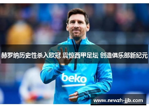赫罗纳历史性杀入欧冠 震惊西甲足坛 创造俱乐部新纪元