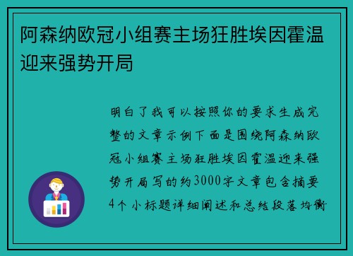 阿森纳欧冠小组赛主场狂胜埃因霍温迎来强势开局