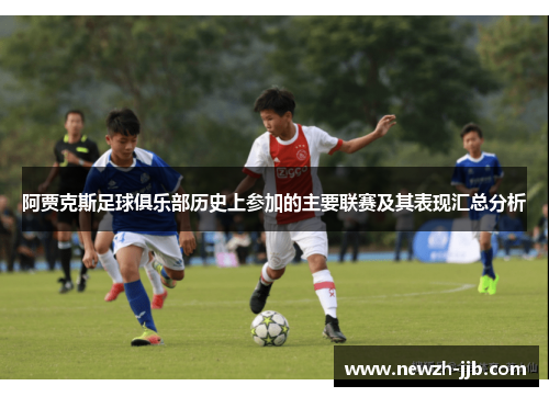 阿贾克斯足球俱乐部历史上参加的主要联赛及其表现汇总分析