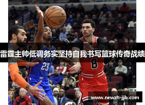 雷霆主帅低调务实坚持自我书写篮球传奇战绩