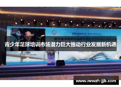 青少年足球培训市场潜力巨大推动行业发展新机遇
