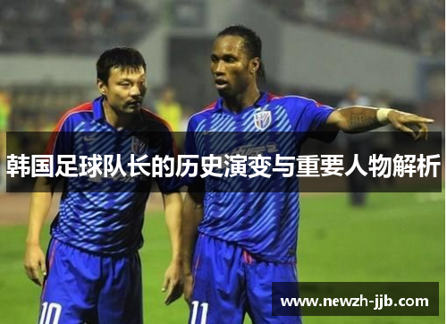 韩国足球队长的历史演变与重要人物解析