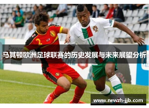 马其顿欧洲足球联赛的历史发展与未来展望分析