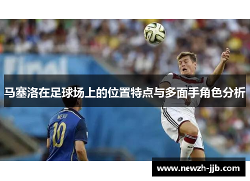 马塞洛在足球场上的位置特点与多面手角色分析