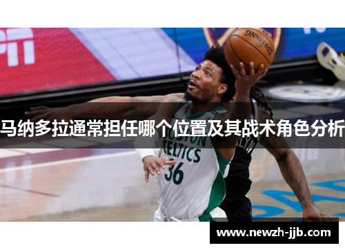 马纳多拉通常担任哪个位置及其战术角色分析 马纳多拉通常担任哪个位置及其战术角色分析