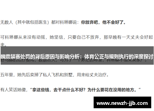 魏震禁赛处罚的背后原因与影响分析:体育公正与规则执行的深度探讨 魏震禁赛处罚的背后原因与影响分析:体育公正与规则执行的深度探讨
