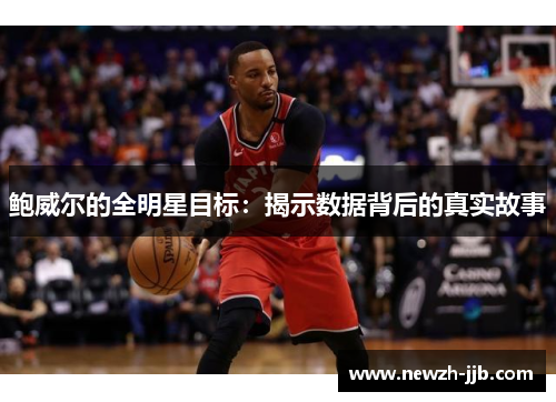 鲍威尔的全明星目标:揭示数据背后的真实故事 鲍威尔的全明星目标:揭示数据背后的真实故事