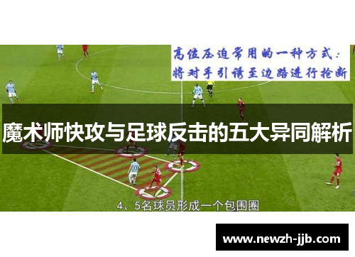 魔术师快攻与足球反击的五大异同解析 魔术师快攻与足球反击的五大异同解析
