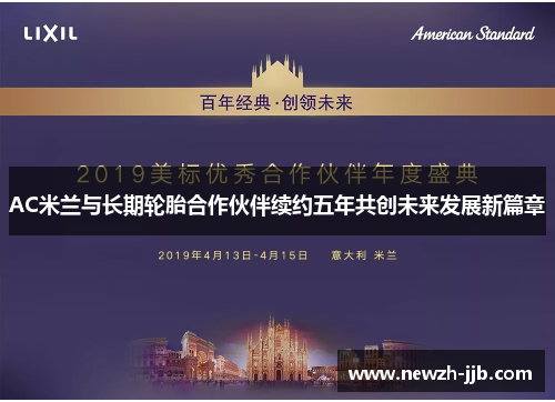 AC米兰与长期轮胎合作伙伴续约五年共创未来发展新篇章