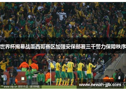 世界杯揭幕战墨西哥赛区加强安保部署三千警力保障秩序 世界杯揭幕战墨西哥赛区加强安保部署三千警力保障秩序