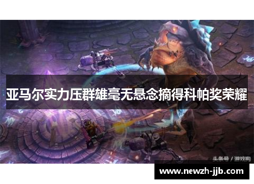 亚马尔实力压群雄毫无悬念摘得科帕奖荣耀