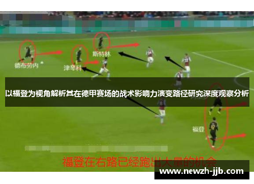 以福登为视角解析其在德甲赛场的战术影响力演变路径研究深度观察分析 以福登为视角解析其在德甲赛场的战术影响力演变路径研究深度观察分析