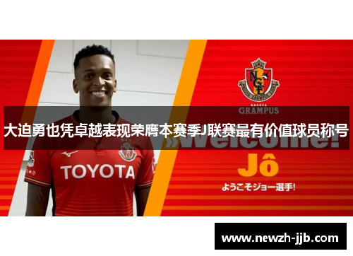 大迫勇也凭卓越表现荣膺本赛季J联赛最有价值球员称号 大迫勇也凭卓越表现荣膺本赛季J联赛最有价值球员称号