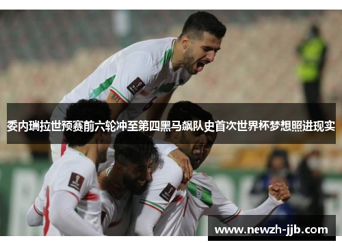 委内瑞拉世预赛前六轮冲至第四黑马飙队史首次世界杯梦想照进现实 委内瑞拉世预赛前六轮冲至第四黑马飙队史首次世界杯梦想照进现实