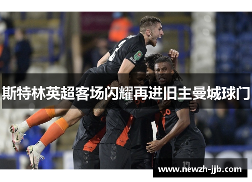 斯特林英超客场闪耀再进旧主曼城球门 斯特林英超客场闪耀再进旧主曼城球门