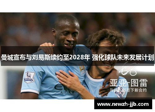 曼城宣布与刘易斯续约至2028年 强化球队未来发展计划 曼城宣布与刘易斯续约至2028年 强化球队未来发展计划