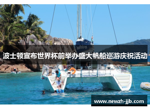 波士顿宣布世界杯前举办盛大帆船巡游庆祝活动 波士顿宣布世界杯前举办盛大帆船巡游庆祝活动