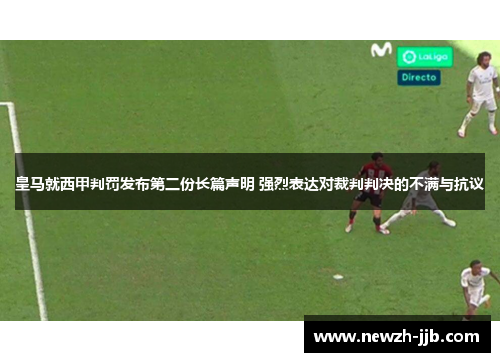 皇马就西甲判罚发布第二份长篇声明 强烈表达对裁判判决的不满与抗议