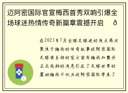 迈阿密国际官宣梅西首秀双响引爆全场球迷热情传奇新篇章震撼开启 ⚽🔥
