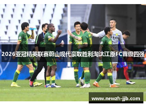 2026亚冠精英联赛蔚山现代豪取胜利淘汰江原FC晋级四强 2026亚冠精英联赛蔚山现代豪取胜利淘汰江原FC晋级四强