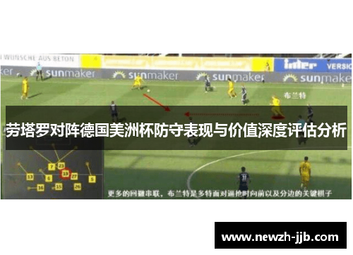 劳塔罗对阵德国美洲杯防守表现与价值深度评估分析