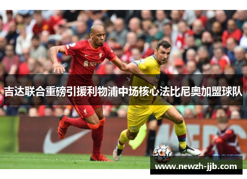 吉达联合重磅引援利物浦中场核心法比尼奥加盟球队 吉达联合重磅引援利物浦中场核心法比尼奥加盟球队