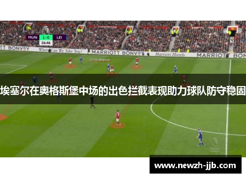 埃塞尔在奥格斯堡中场的出色拦截表现助力球队防守稳固