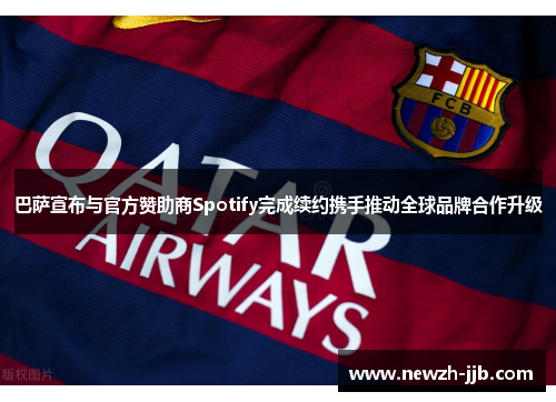 巴萨宣布与官方赞助商Spotify完成续约携手推动全球品牌合作升级