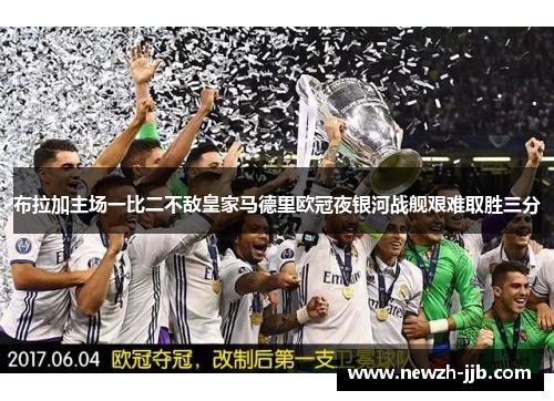 布拉加主场一比二不敌皇家马德里欧冠夜银河战舰艰难取胜三分 布拉加主场一比二不敌皇家马德里欧冠夜银河战舰艰难取胜三分