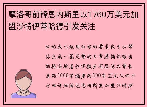 摩洛哥前锋恩内斯里以1760万美元加盟沙特伊蒂哈德引发关注 摩洛哥前锋恩内斯里以1760万美元加盟沙特伊蒂哈德引发关注