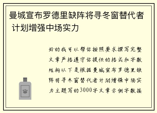 曼城宣布罗德里缺阵将寻冬窗替代者 计划增强中场实力 曼城宣布罗德里缺阵将寻冬窗替代者 计划增强中场实力