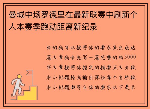 曼城中场罗德里在最新联赛中刷新个人本赛季跑动距离新纪录