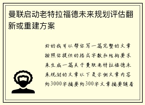 曼联启动老特拉福德未来规划评估翻新或重建方案 曼联启动老特拉福德未来规划评估翻新或重建方案