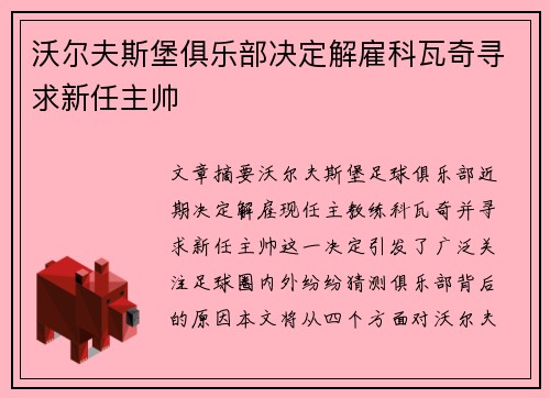 沃尔夫斯堡俱乐部决定解雇科瓦奇寻求新任主帅
