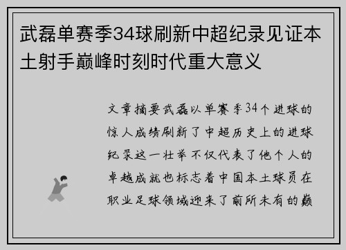 武磊单赛季34球刷新中超纪录见证本土射手巅峰时刻时代重大意义