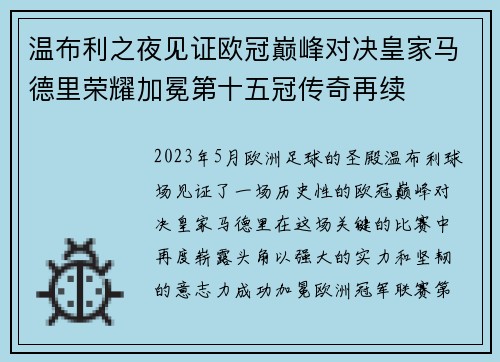 温布利之夜见证欧冠巅峰对决皇家马德里荣耀加冕第十五冠传奇再续