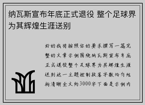 纳瓦斯宣布年底正式退役 整个足球界为其辉煌生涯送别 纳瓦斯宣布年底正式退役 整个足球界为其辉煌生涯送别