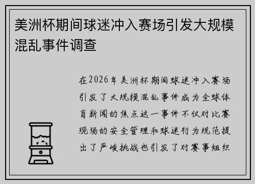 美洲杯期间球迷冲入赛场引发大规模混乱事件调查 美洲杯期间球迷冲入赛场引发大规模混乱事件调查