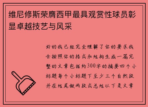 维尼修斯荣膺西甲最具观赏性球员彰显卓越技艺与风采 维尼修斯荣膺西甲最具观赏性球员彰显卓越技艺与风采