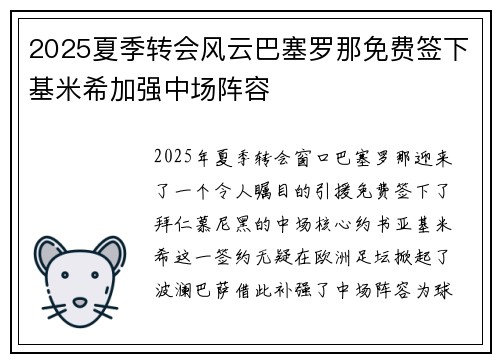 2025夏季转会风云巴塞罗那免费签下基米希加强中场阵容 2025夏季转会风云巴塞罗那免费签下基米希加强中场阵容